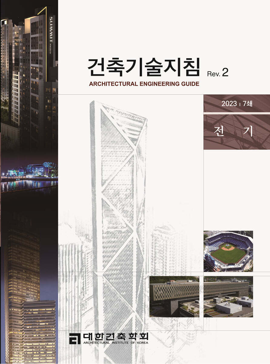 건축기술지침 Rev 2 : 전기 (2023 | 7쇄)