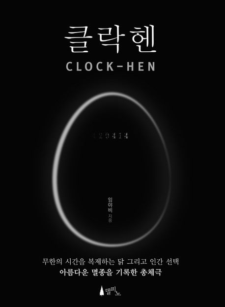 클락헨  = Clock-hen