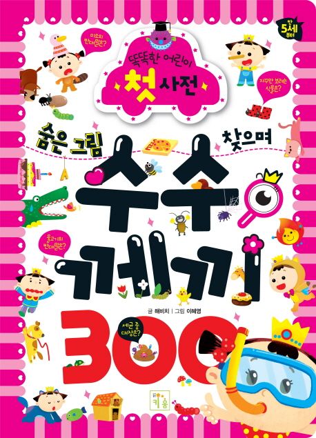 (숨은그림 찾으며)수수께끼 300 표지