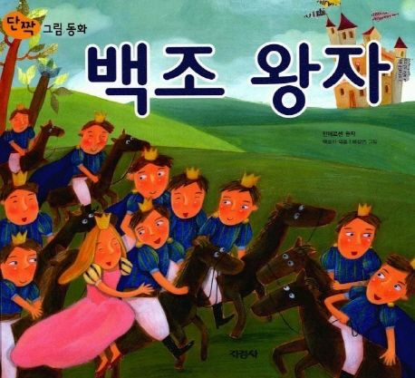 백조왕자(단짝 그림동화)