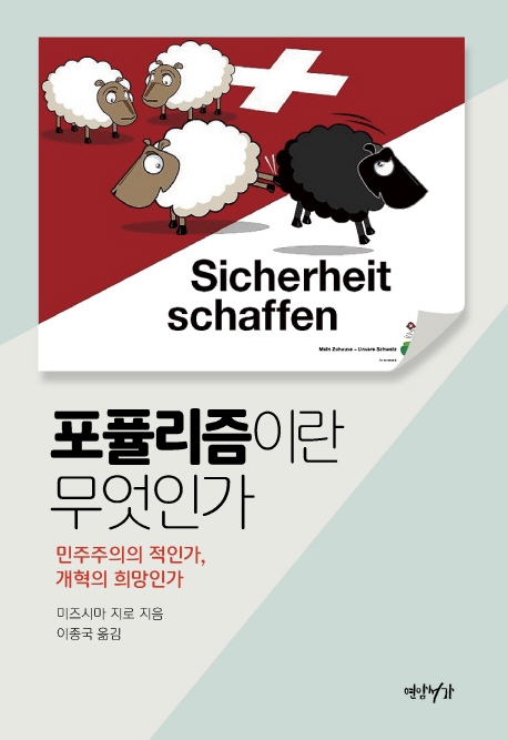 포퓰리즘이란 무엇인가 : 민주주의의 적인가, 개혁의 희망인가