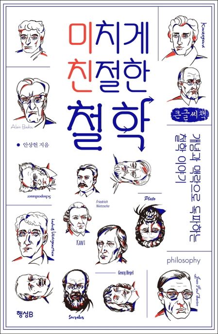 미치게 친절한 철학(큰글씨책) (개념과 맥락으로 독파하는 철학 이야기)