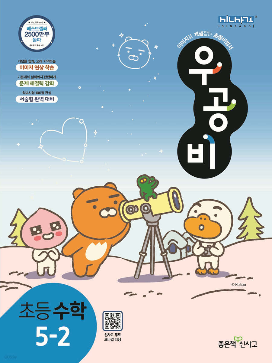 신사고 우공비 초등수학 5-2 (2024년용)