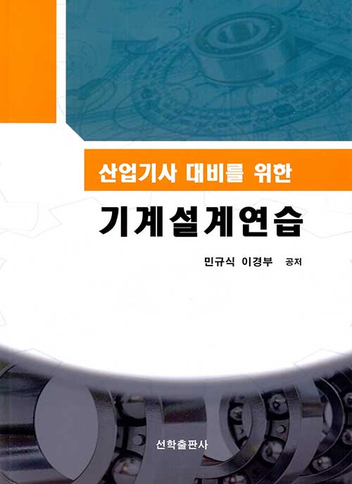 기계설계연습 (산업기사 대비를 위한)