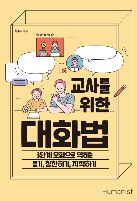 교사를 위한 대화법  : 3단계 모형으로 익히는 듣기, 칭찬하기, 지적하기 / 김중수 지음