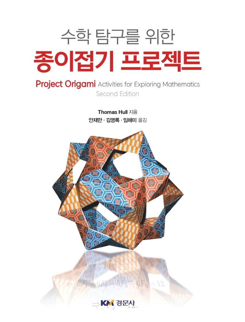 (수학 탐구를 위한) 종이접기 프로젝트