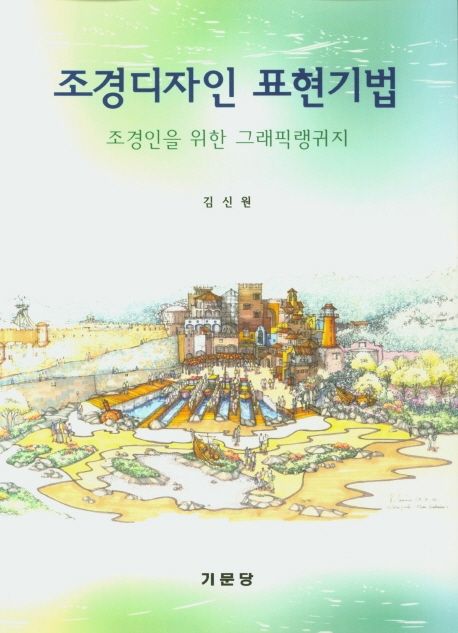 조경디자인 표현기법: 조경인을 위한 그래픽랭귀지/ 김신원 지음