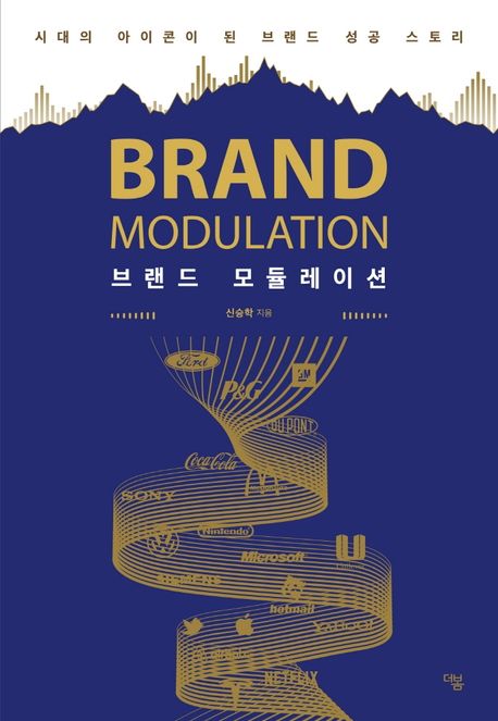 브랜드 모듈레이션: 시대의 아이콘이 된 브랜드 성공 스토리