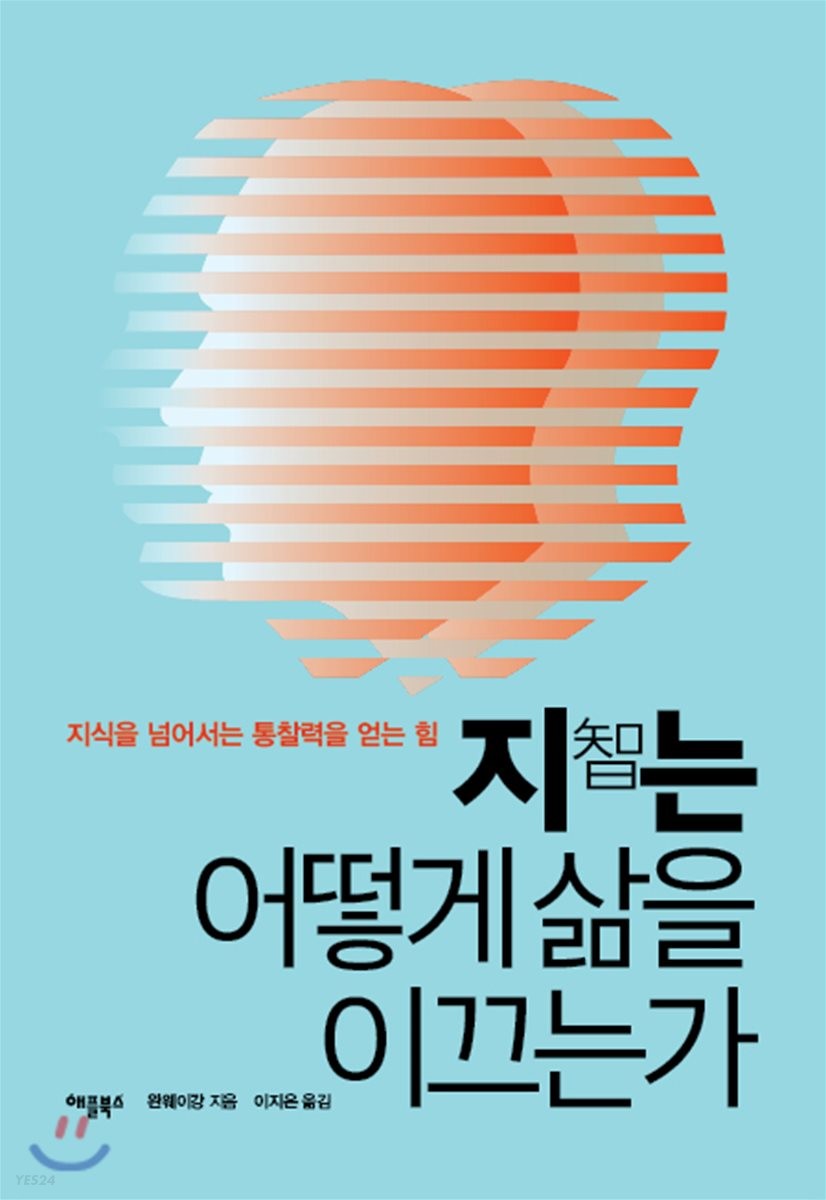 지(智)는 어떻게 삶을 이끄는가- [전자책] : 지식을 넘어서는 통찰력을 얻는 힘