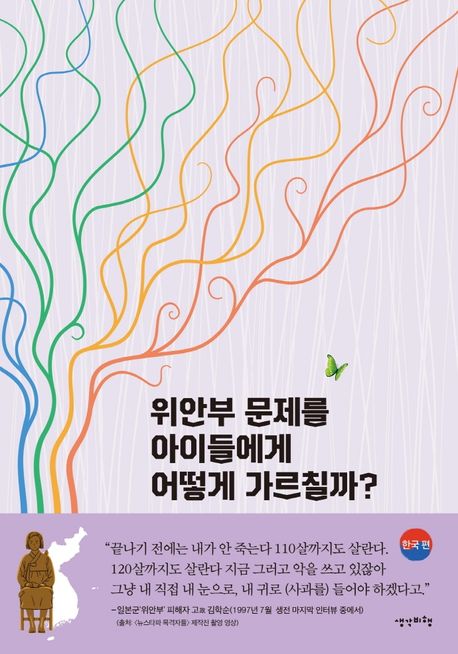 위안부 문제를 아이들에게 어떻게 가르칠까?. 한국 편 