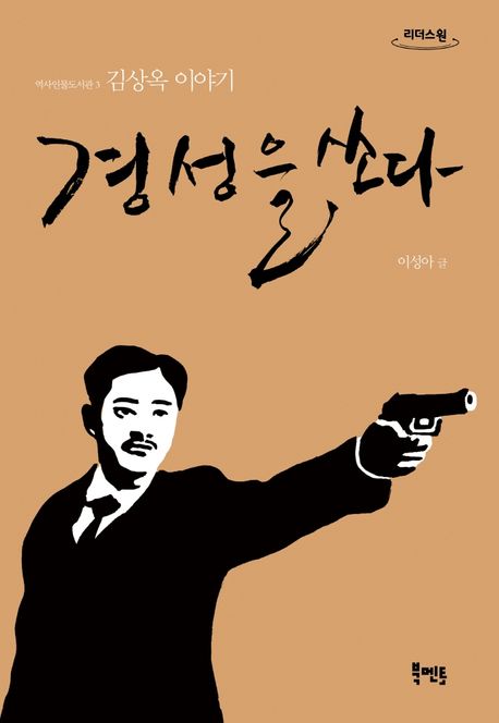 경성을 쏘다: 김상옥 이야기