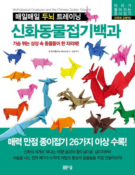 (매일매일 두뇌 트레이닝)신화동물접기백과