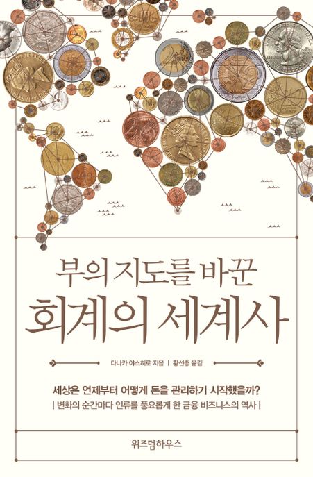 부의 지도를 바꾼 회계의 세계사