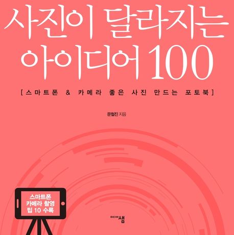 사진이 달라지는 아이디어 100 (스마트폰 & 카메라 좋은 사진 만드는 포토북)