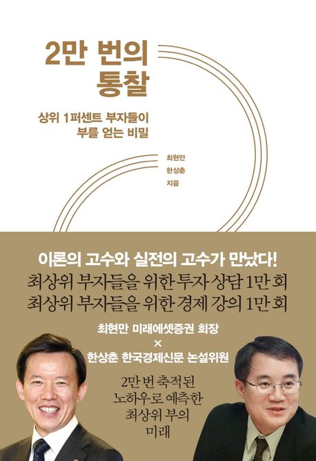 2만 번의 통찰  상위 1퍼센트 부자들이 부를 얻는 비밀  최현만,  한상춘  지음