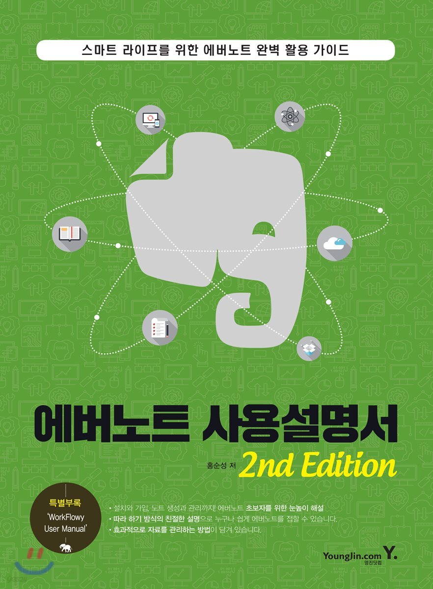 에버노트 사용설명서 2nd Edition (스마트 라이프를 위한 에버노트 완벽 활용 가이드)
