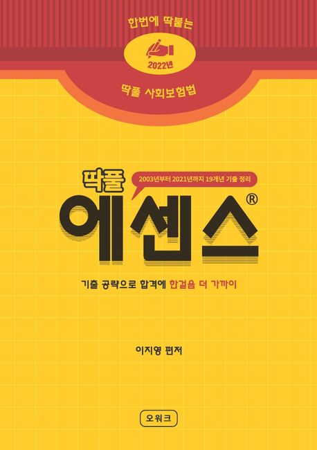 2022 딱풀 사회보험법 에센스 핸드북 (2003년부터 2021년까지 19개년 기출 정리)