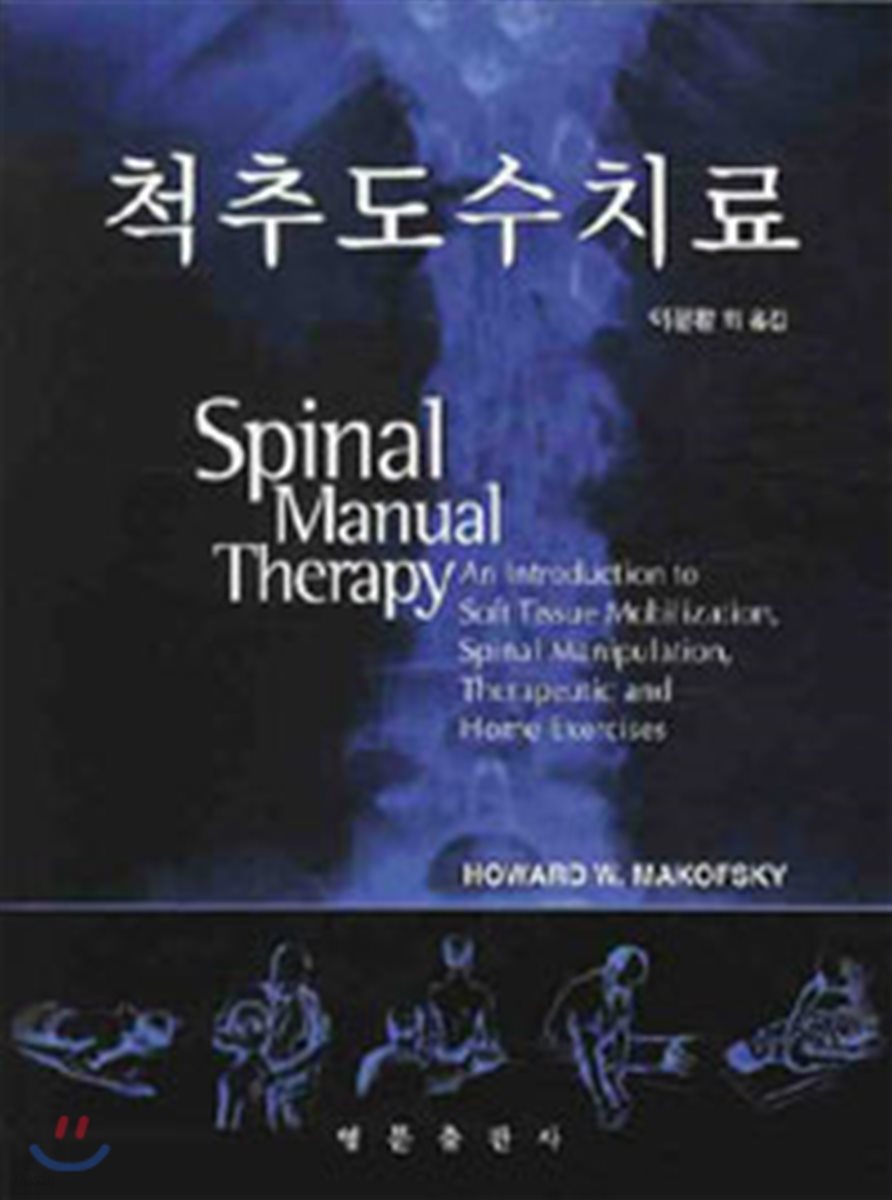 척수도수치료 = Spinal manual therapy