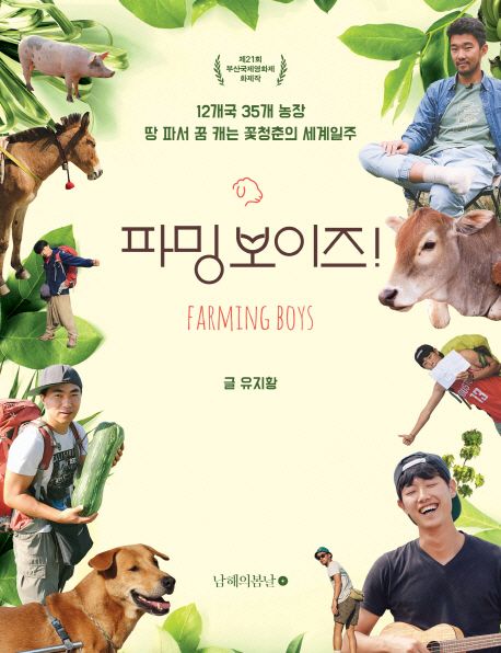 파밍보이즈! : 12개국 35개 농장 땅 파서 꿈 캐는 꽃청춘의 세계일주 = Farming boys