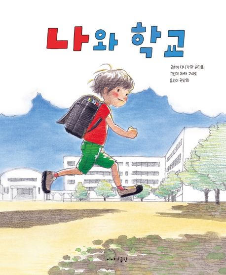 나와 학교 표지