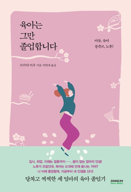 육아는 그만 졸업합니다: 아듀, 육아 봉쥬르, 노후!