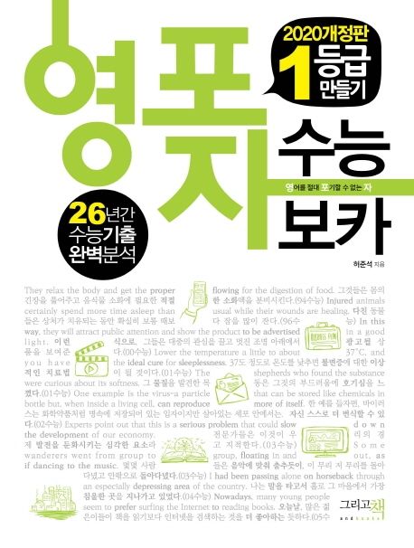 1등급 만들기 영포자 수능 보카(2020) (영어를 절대 포기할 수 없는 자)