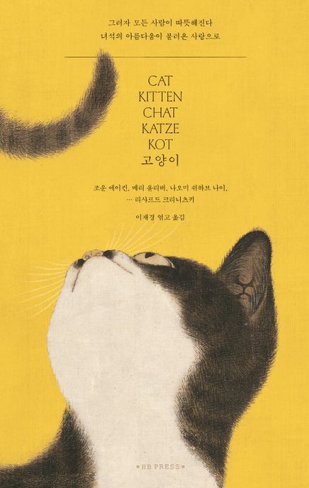 고양이 (그러자 모든 사람이 따뜻해진다 녀석의 아름다움이 불러온 사랑으로) 표지