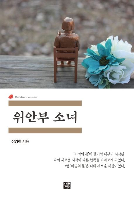 위안부 소녀