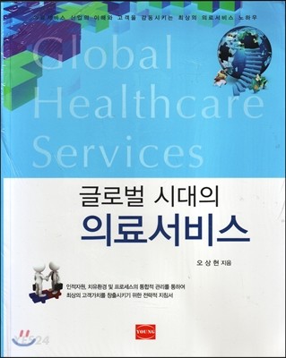 글로벌 시대의 의료서비스 = Global healthcare services