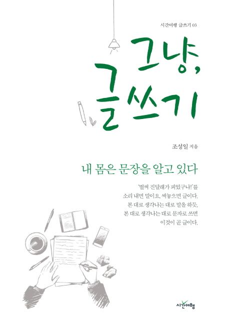 그냥, 글쓰기 : 내 몸은 문장을 알고 있다