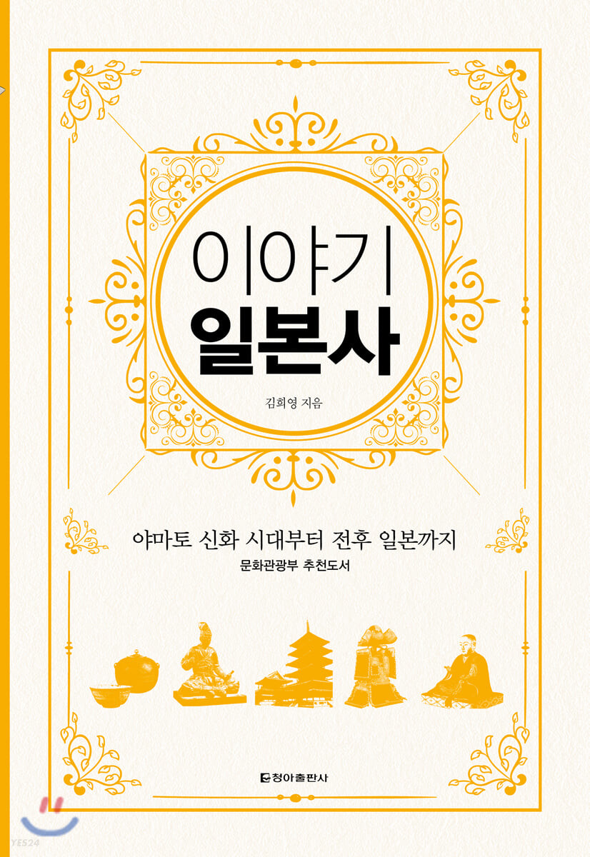 이야기 일본사 (보급판) (야마토 신화 시대부터 전후 일본까지)