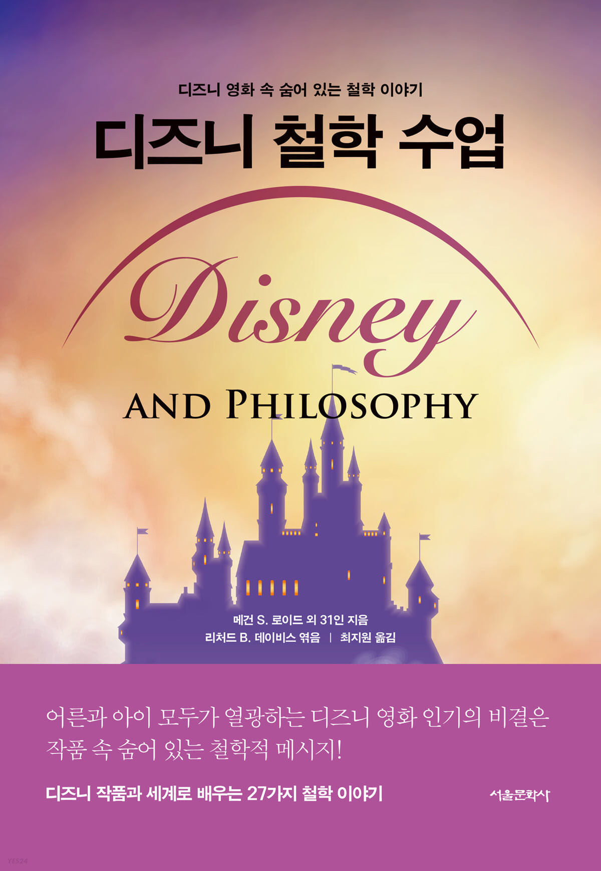 디즈니 철학 수업 : 디즈니 영화 속 숨어 있는 철학 이야기