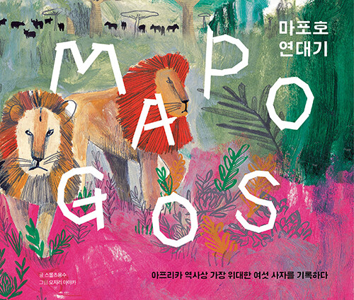 마포호 연대기 = MAPOGOS : 아프리카 역사상 가장 위대한 여섯 사자를 기록하다 표지이미지
