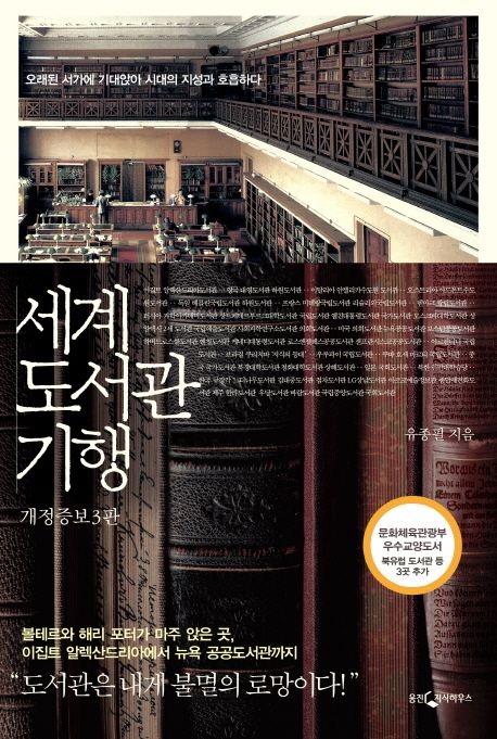 세계 도서관 기행  : 오래된 서가에 기대앉아 시대의 지성과 호흡하다