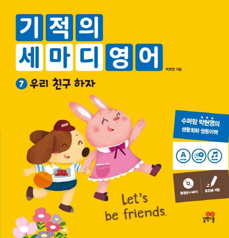 기적의 세마디 영어. 7: 우리 친구 하자(Let's Be Friends)