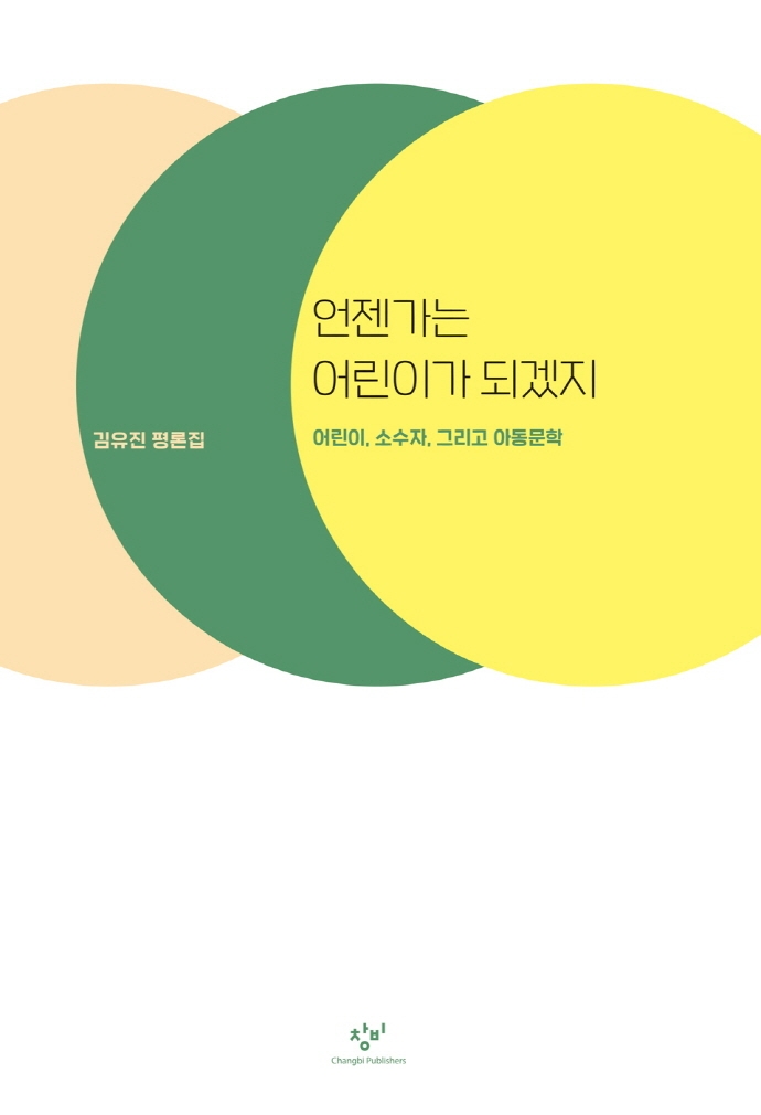 언젠가는 어린이가 되겠지: 어린이, 소수자, 그리고 아동문학 (김유진 평론집)