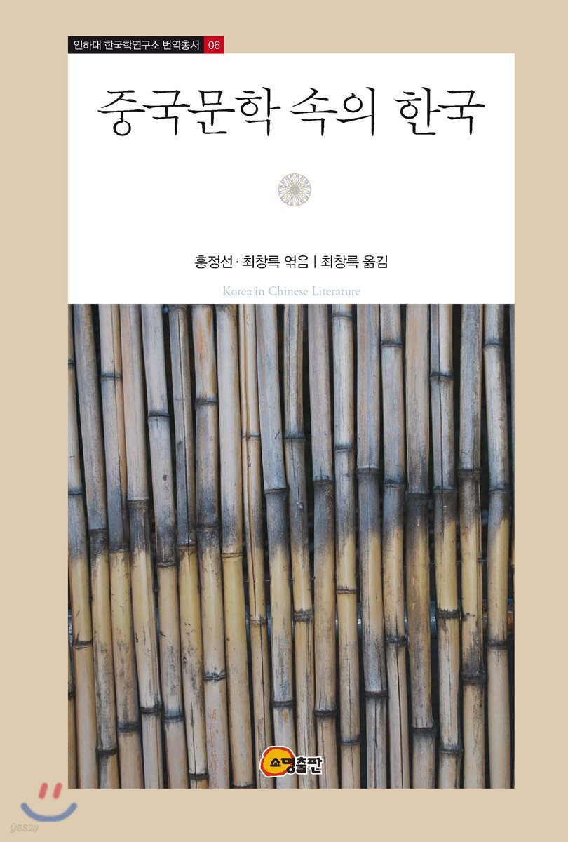 중국문학 속의 한국 = Korea in Chinese literature