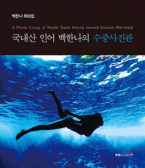국내산 인어 백한나의 수중사진관 = A photo essay of model Baek Hanna named Korean mermaid : 백한나 화보집