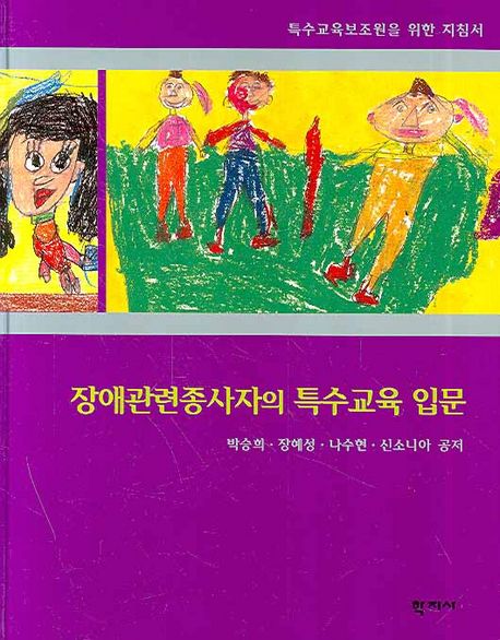 장애관련종사자의 특수교육 입문  : 특수교육보조원을 위한 지침서 / 박승희, [외]지음