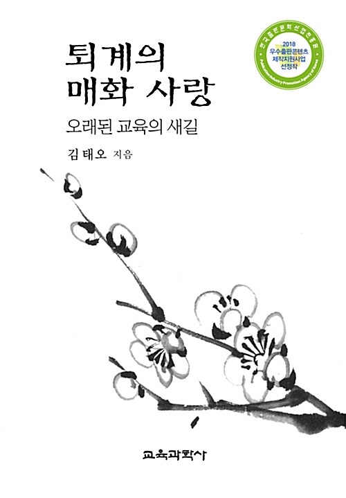 퇴계의 매화 사랑  : 오래된 교육의 새길