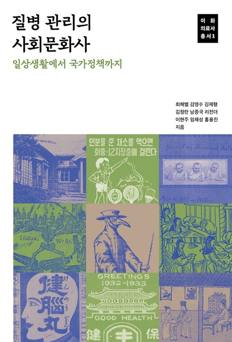 질병 관리의 사회문화사 (일상생활에서 국가정책까지)
