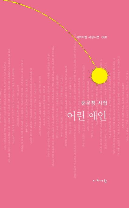 어린 애인  : 허문정 시집