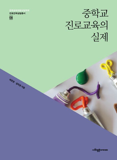 중학교 진로교육의 실제