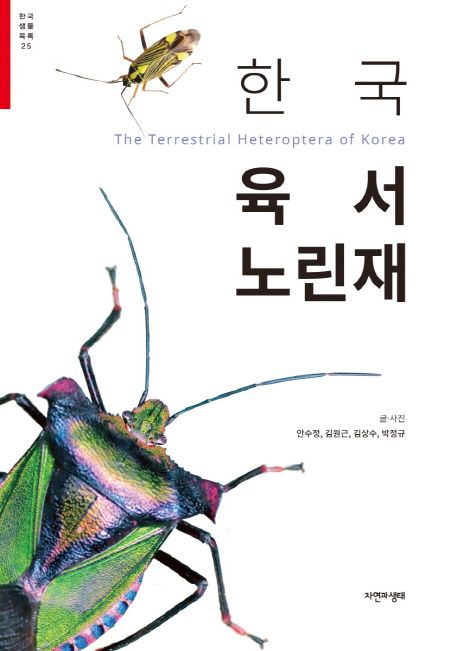 한국 육서 노린재  = The terrestrial heteroptera of Korea