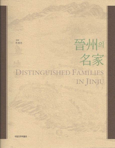 진주의 명가(2010 특별전) (2010 특별전)