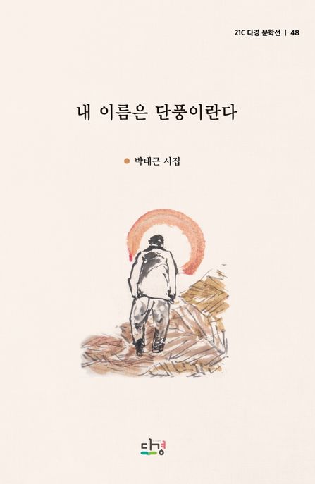 내 이름은 단풍이란다 : 박태근 시집