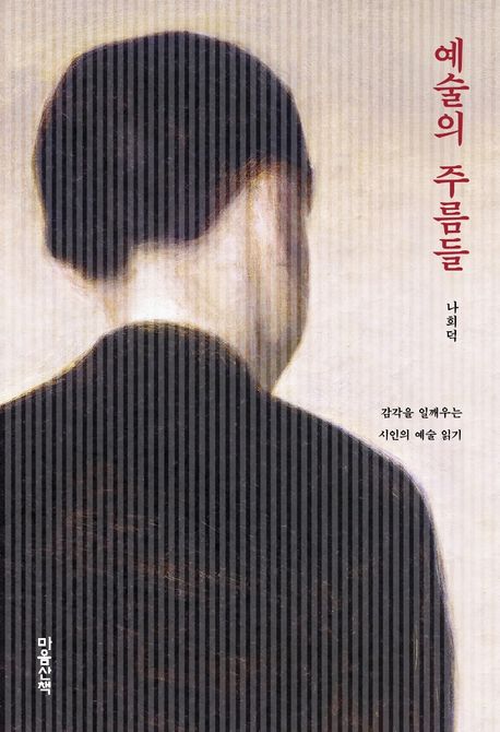 예술의 주름들 : 감각을 일깨우는 시인의 예술 읽기