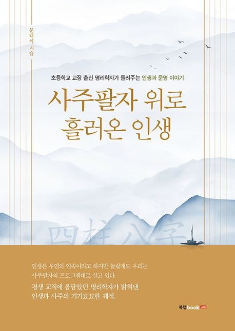 사주팔자 위로 흘러온 인생 표지