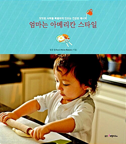 엄마는 아메리칸 스타일 - [전자책] : 밋밋한 식탁을 특별하게 만드는 건강한 레시피 / 정윤정 ...