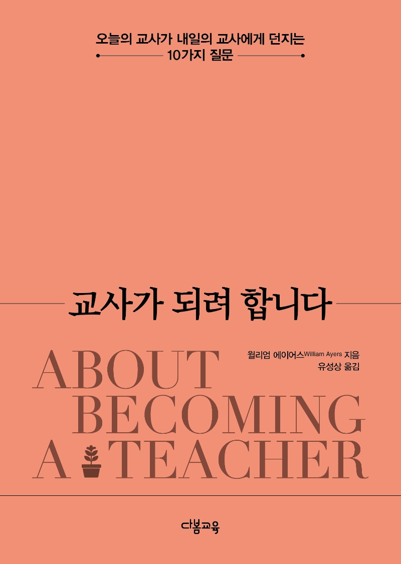 교사가 되려 합니다 : 오늘의 교사가 내일의 교사에게 던지는 10가지 질문 